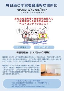 電磁波、ジオパシックストレス対策